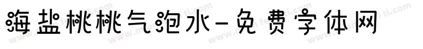海盐桃桃气泡水字体转换