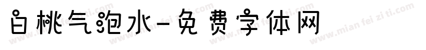 白桃气泡水字体转换