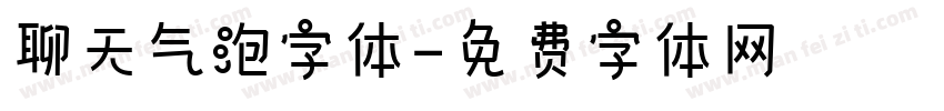 聊天气泡字体字体转换