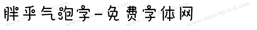 胖乎气泡字字体转换