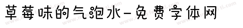 草莓味的气泡水字体转换