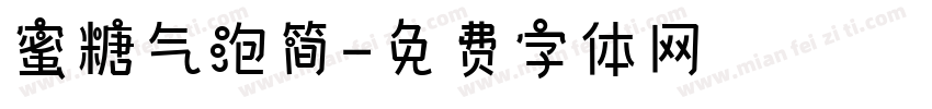 蜜糖气泡简字体转换