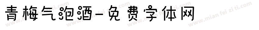 青梅气泡酒字体转换