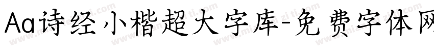 Aa诗经小楷超大字库字体转换