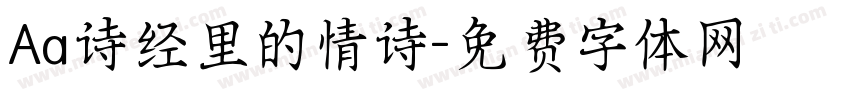 Aa诗经里的情诗字体转换