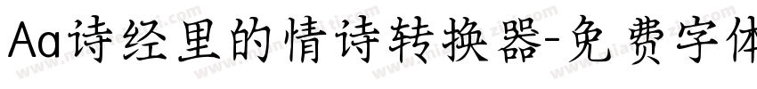 Aa诗经里的情诗转换器字体转换