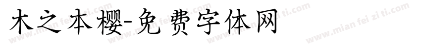木之本樱字体转换