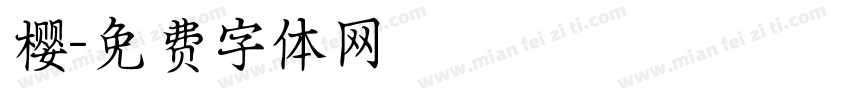 樱字体转换
