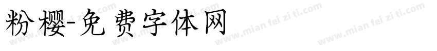 粉樱字体转换