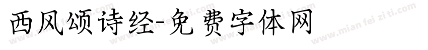 西风颂诗经字体转换