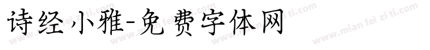 诗经小雅字体转换
