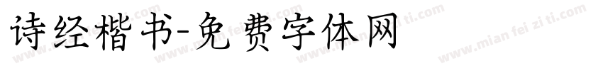 诗经楷书字体转换
