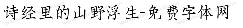 诗经里的山野浮生字体转换