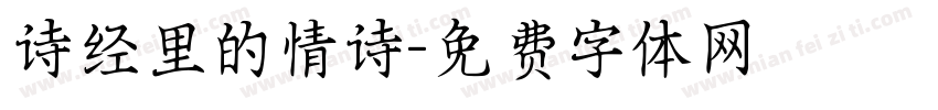 诗经里的情诗字体转换
