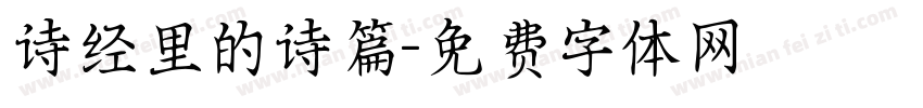 诗经里的诗篇字体转换