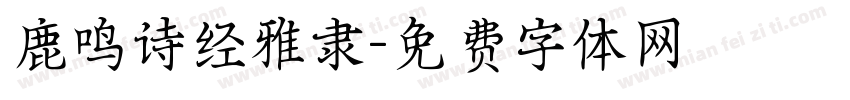 鹿鸣诗经雅隶字体转换