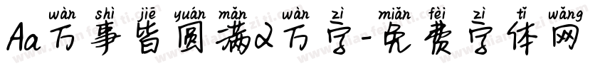 Aa万事皆圆满2万字字体转换