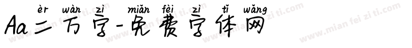 Aa二万字字体转换