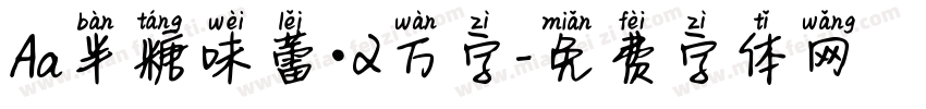 Aa半糖味蕾·2万字字体转换