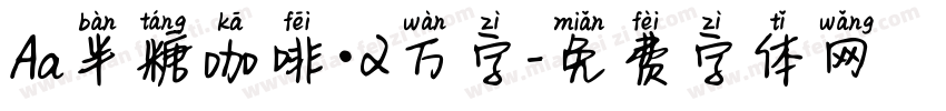 Aa半糖咖啡·2万字字体转换