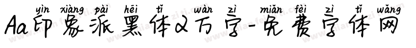 Aa印象派黑体2万字字体转换