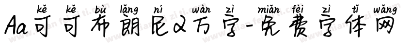 Aa可可布朗尼2万字字体转换