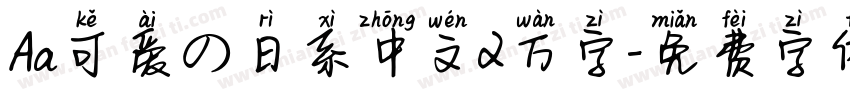 Aa可爱の日系中文2万字字体转换
