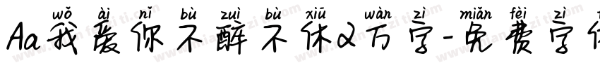 Aa我爱你不醉不休2万字字体转换