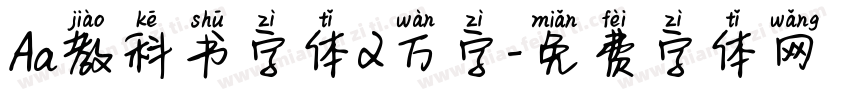 Aa教科书字体2万字字体转换