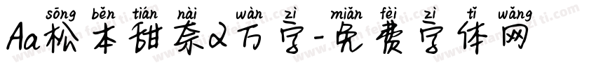 Aa松本甜奈2万字字体转换