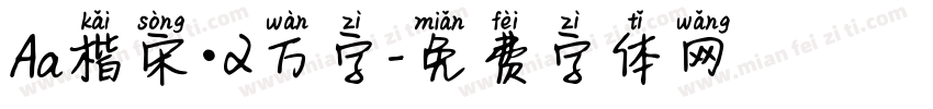 Aa楷宋·2万字字体转换