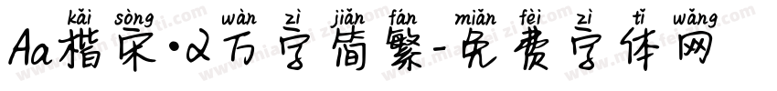 Aa楷宋·2万字简繁字体转换