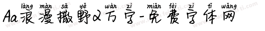 Aa浪漫撒野2万字字体转换