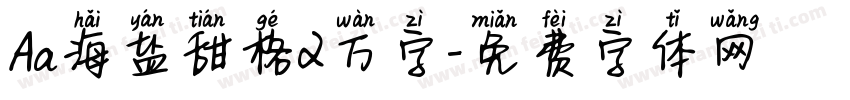 Aa海盐甜格2万字字体转换