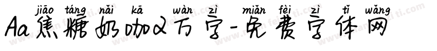 Aa焦糖奶咖2万字字体转换