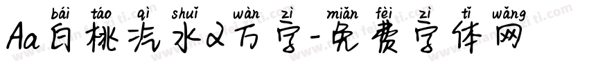 Aa白桃汽水2万字字体转换