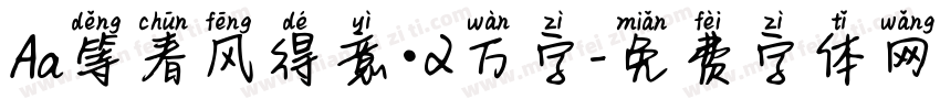 Aa等春风得意·2万字字体转换