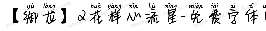 【御龙】2花样心流星字体转换