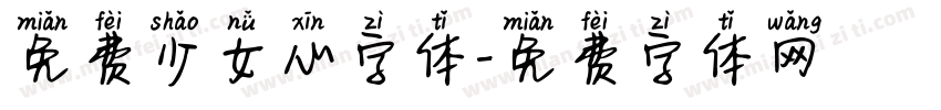 免费少女心字体字体转换