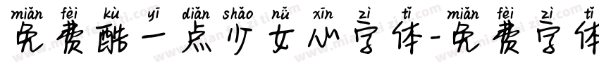 免费酷一点少女心字体字体转换