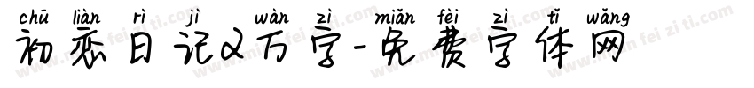 初恋日记2万字字体转换