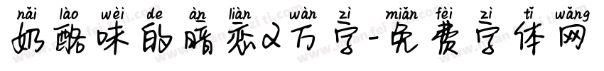 奶酪味的暗恋2万字字体转换