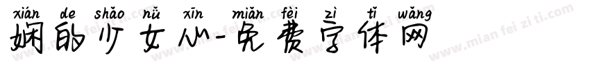 娴的少女心字体转换
