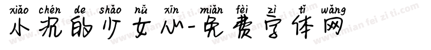 小沉的少女心字体转换