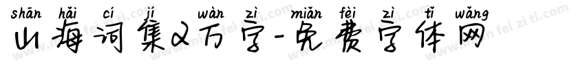 山海词集2万字字体转换