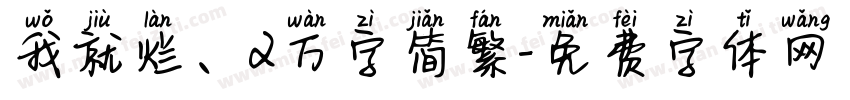 我就烂、2万字简繁字体转换