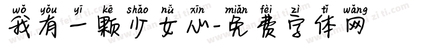 我有一颗少女心字体转换