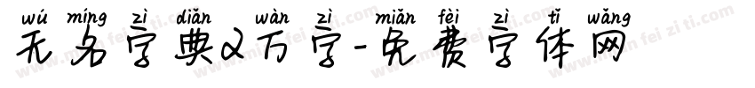 无名字典2万字字体转换