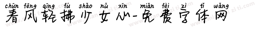 春风轻拂少女心字体转换