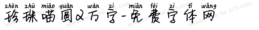 珍珠喵圆2万字字体转换